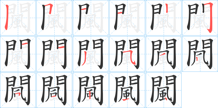 闏字的筆順?lè)植窖菔? /></p>
<script src=