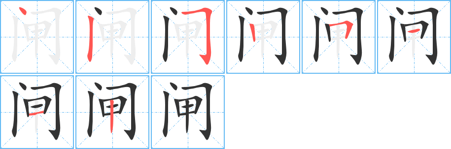 閘字的筆順?lè)植窖菔?></p>
<script src=