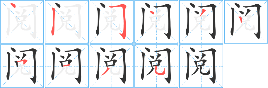 閱字的筆順?lè)植窖菔?></p>
<script src=
