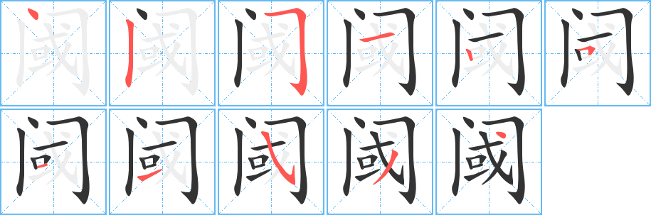 閾字的筆順?lè)植窖菔?></p>
<script src=