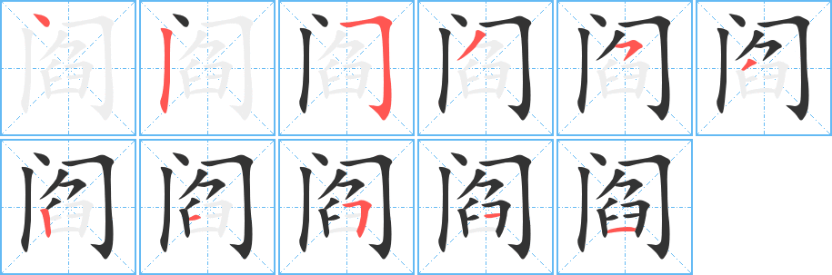 閻字的筆順?lè)植窖菔?></p>
<script src=