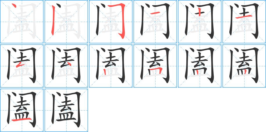 闔字的筆順?lè)植窖菔?></p>
<script src=