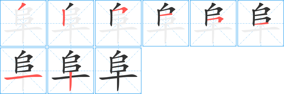 阜字的筆順?lè)植窖菔?></p>
<script src=
