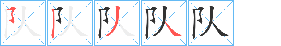 隊(duì)字的筆順?lè)植窖菔?></p>
<script src=