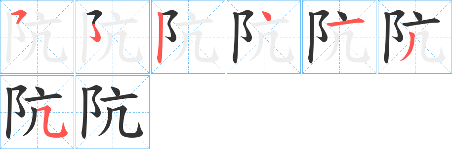 阬字的筆順分步演示