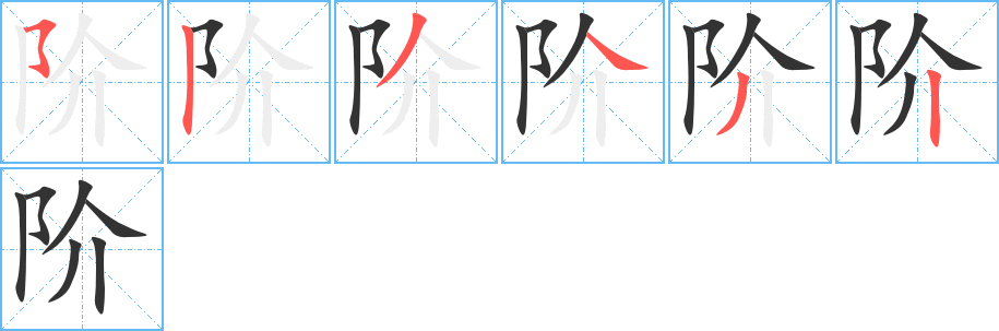 階字的筆順?lè)植窖菔?></p>
<script src=