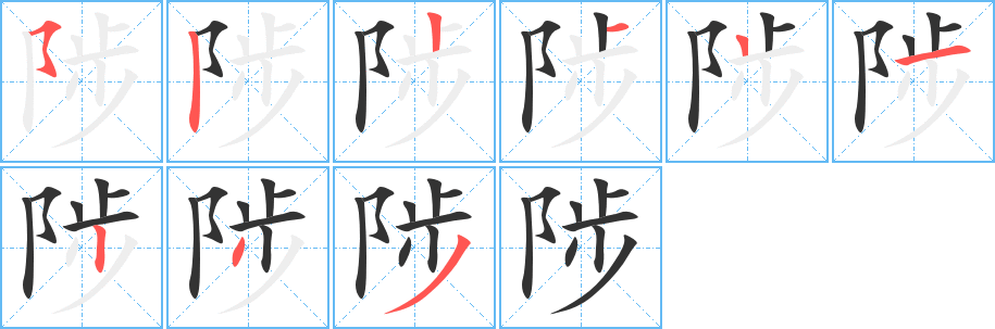 陟字的筆順?lè)植窖菔?></p>
<script src=