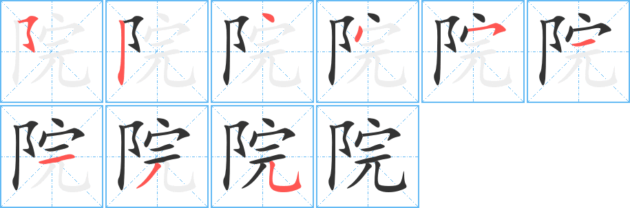 院字的筆順?lè)植窖菔?></p>
<script src=