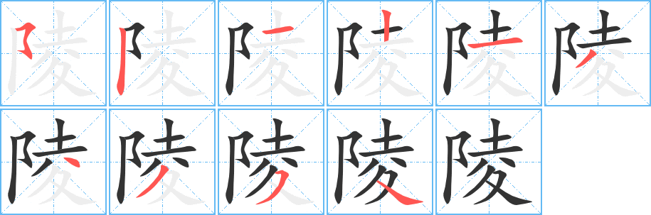 陵字的筆順?lè)植窖菔?></p>
<script src=