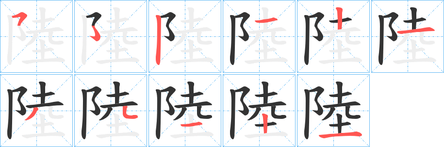 陸字的筆順?lè)植窖菔?></p>
<script src=