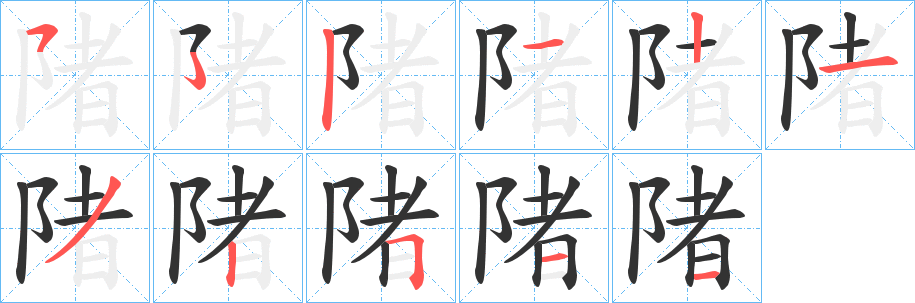 陼字的筆順?lè)植窖菔?></p>
<script src=