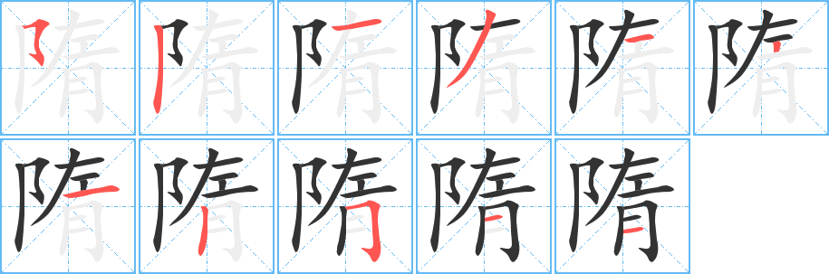 隋字的筆順?lè)植窖菔?></p>
<script src=