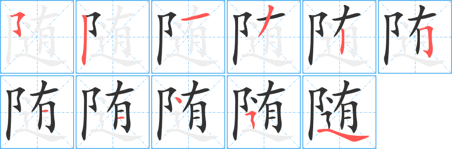 隨字的筆順?lè)植窖菔?></p>
<script src=