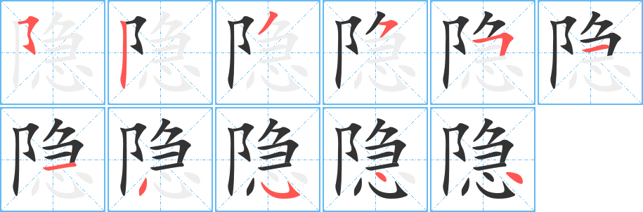 隱字的筆順?lè)植窖菔?></p>
<script src=