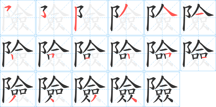 險(xiǎn)字的筆順分步演示
