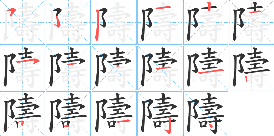 隯字的筆順?lè)植窖菔?></p>
<script src=
