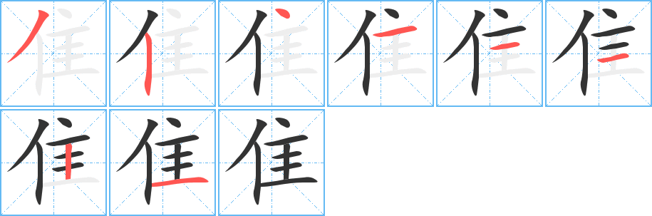 隹字的筆順?lè)植窖菔?></p>
<script src=