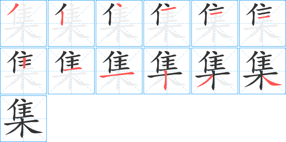 集字的筆順?lè)植窖菔?></p>
<script src=