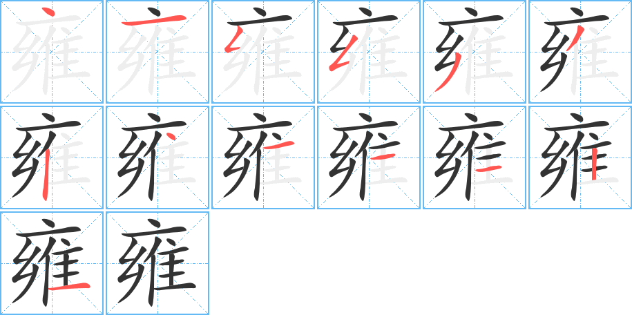 雍字的筆順?lè)植窖菔?></p>
<script src=