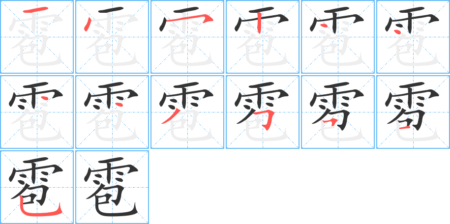 雹字的筆順?lè)植窖菔?></p>
<script src=