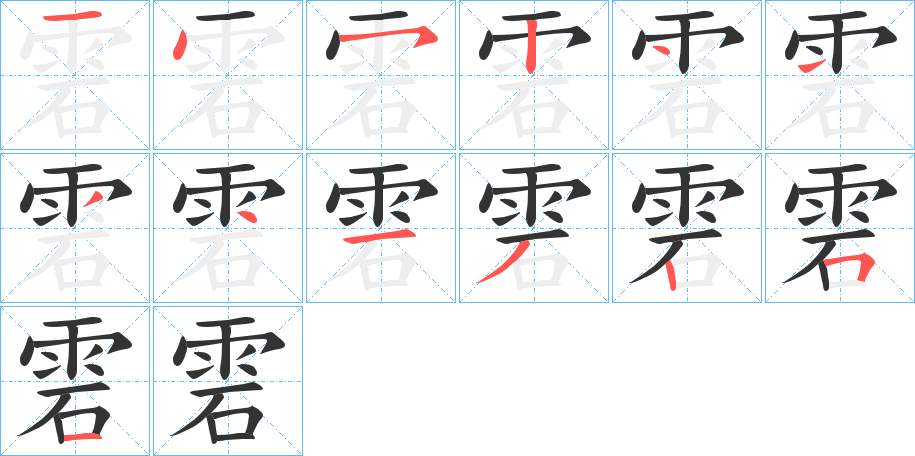 雼字的筆順?lè)植窖菔?></p>
<script src=