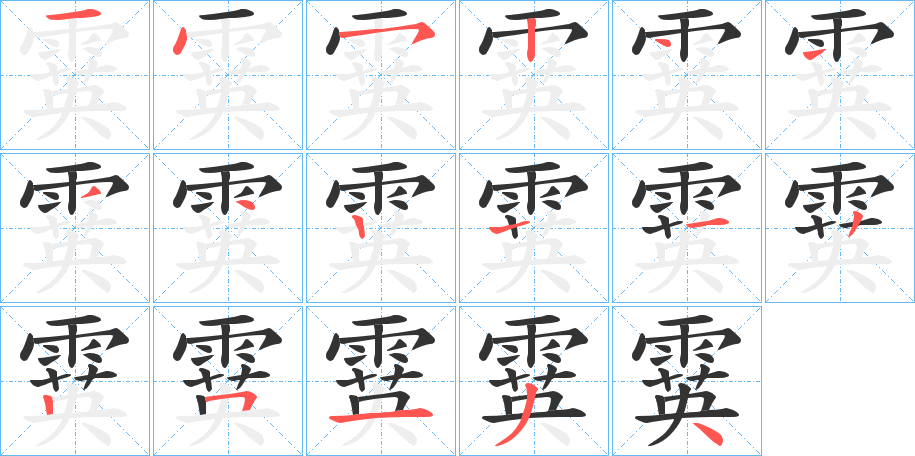 霙字的筆順?lè)植窖菔?></p>
<script src=