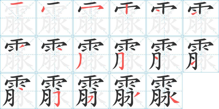 霡字的筆順?lè)植窖菔?></p>
<script src=