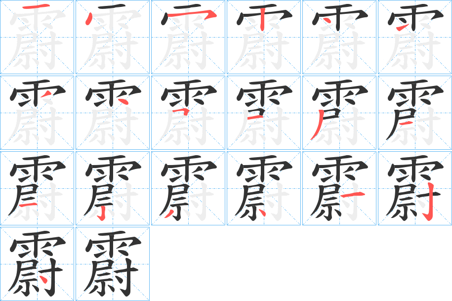 霨字的筆順?lè)植窖菔?></p>
<script src=