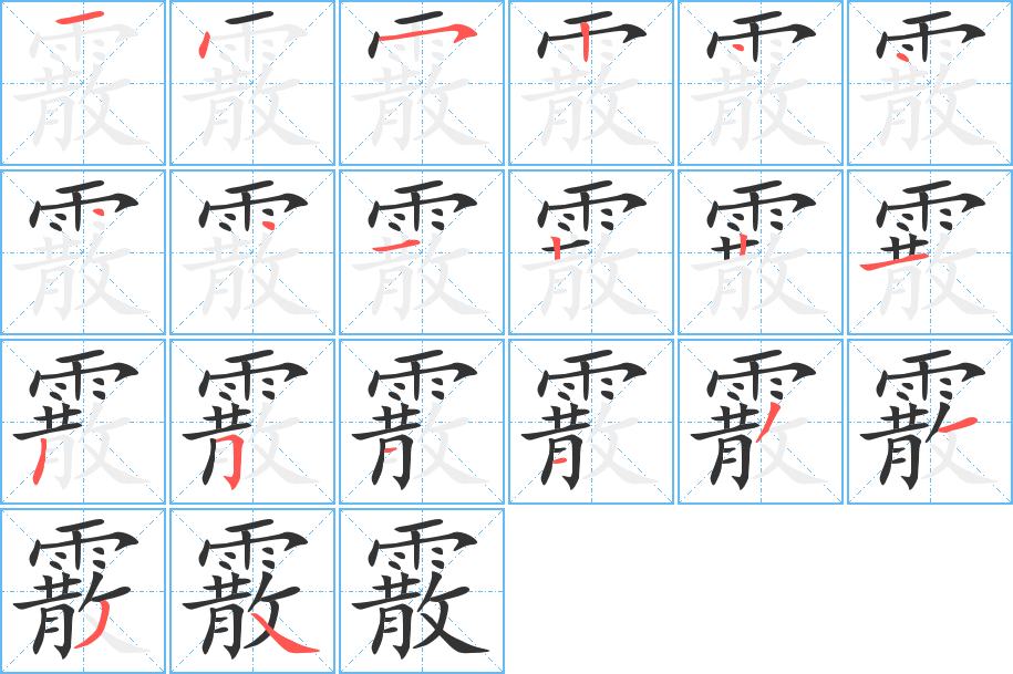 霰字的筆順?lè)植窖菔?></p>
<script src=