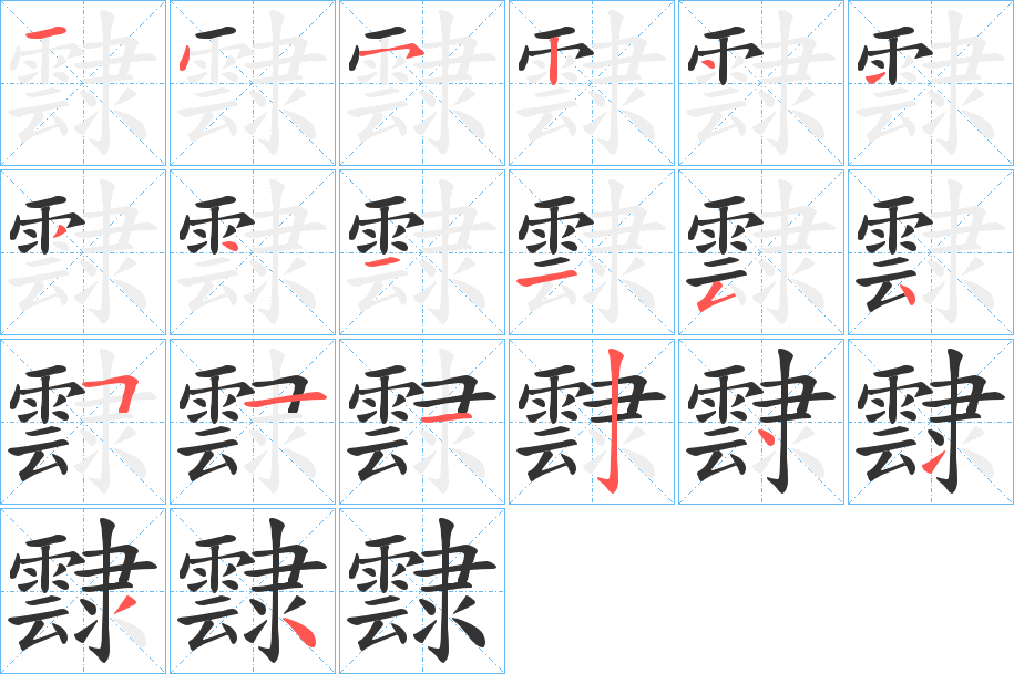 霴字的筆順?lè)植窖菔?></p>
<script src=