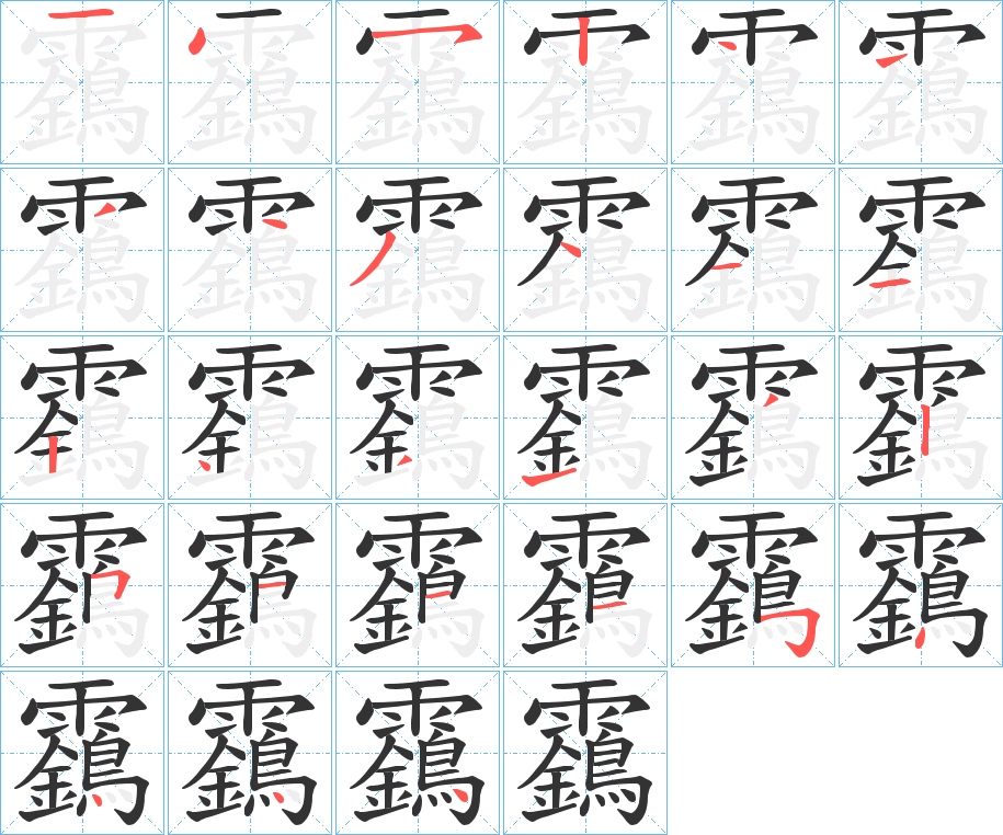 靎字的筆順分步演示