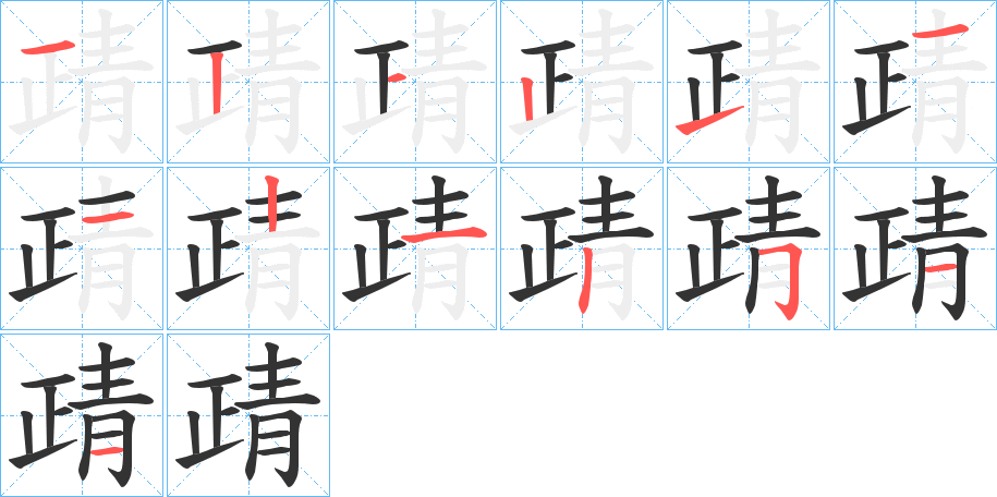 靕字的筆順?lè)植窖菔?></p>
<script src=
