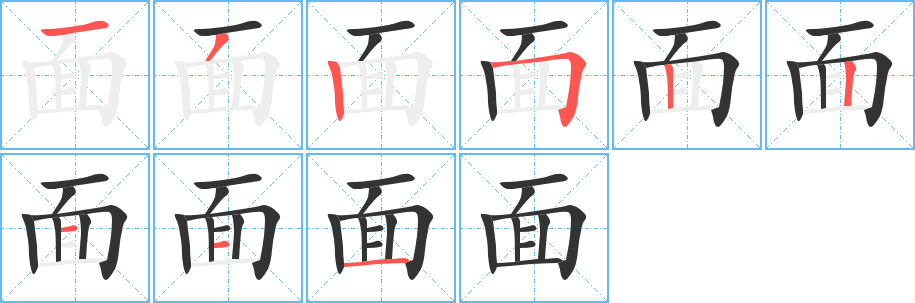 面字的筆順?lè)植窖菔?></p>
<script src=