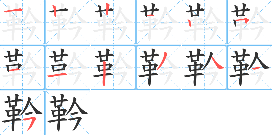 靲字的筆順?lè)植窖菔?></p>
<script src=