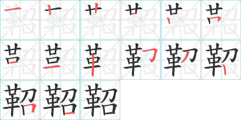 鞀字的筆順?lè)植窖菔?></p>
<script src=