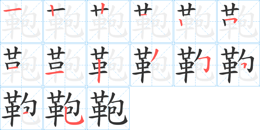 鞄字的筆順?lè)植窖菔?></p>
<script src=
