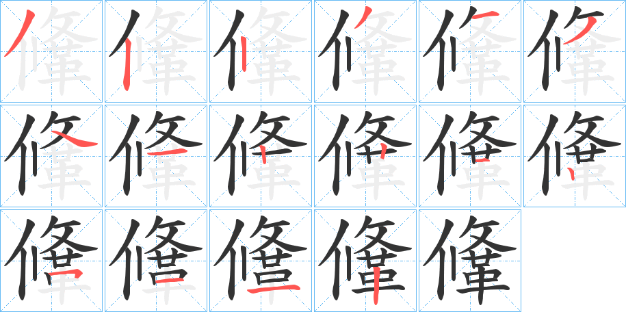 鞗字的筆順?lè)植窖菔?></p>
<script src=