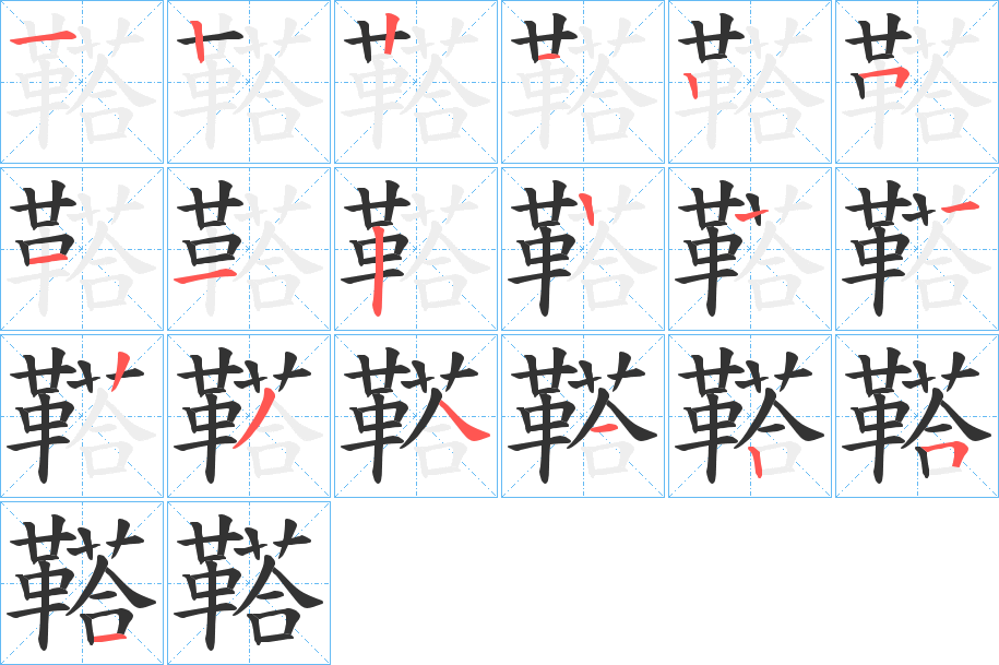 鞳字的筆順?lè)植窖菔?></p>
<script src=