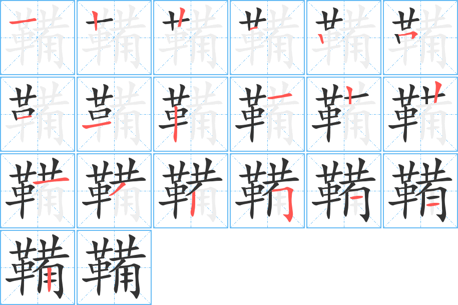 鞴字的筆順?lè)植窖菔?></p>
<script src=