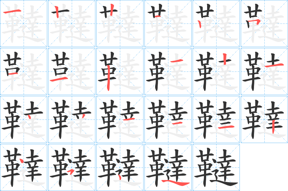 韃字的筆順?lè)植窖菔?></p>
<script src=