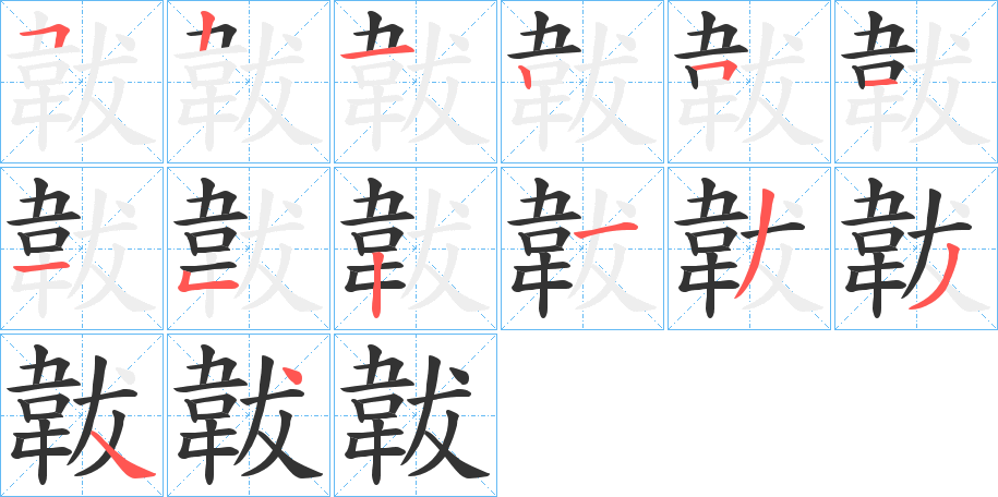 韍字的筆順?lè)植窖菔?></p>
<script src=