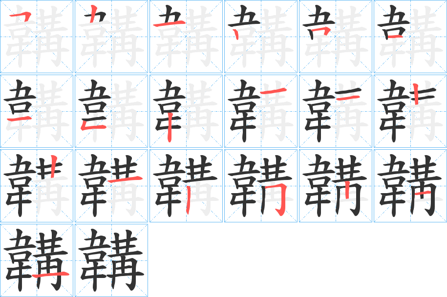 韝字的筆順?lè)植窖菔?></p>
<script src=