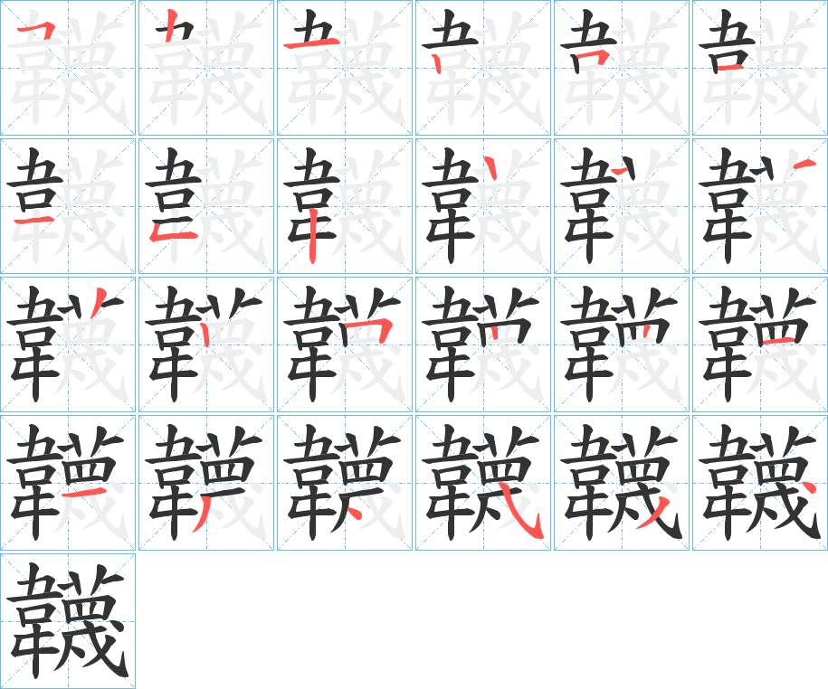 韤字的筆順?lè)植窖菔?></p>
<script src=