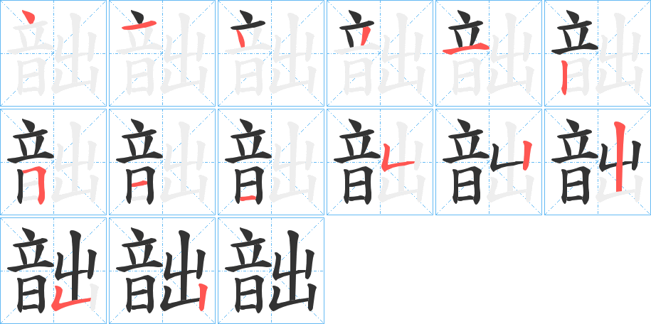 韷字的筆順?lè)植窖菔?></p>
<script src=