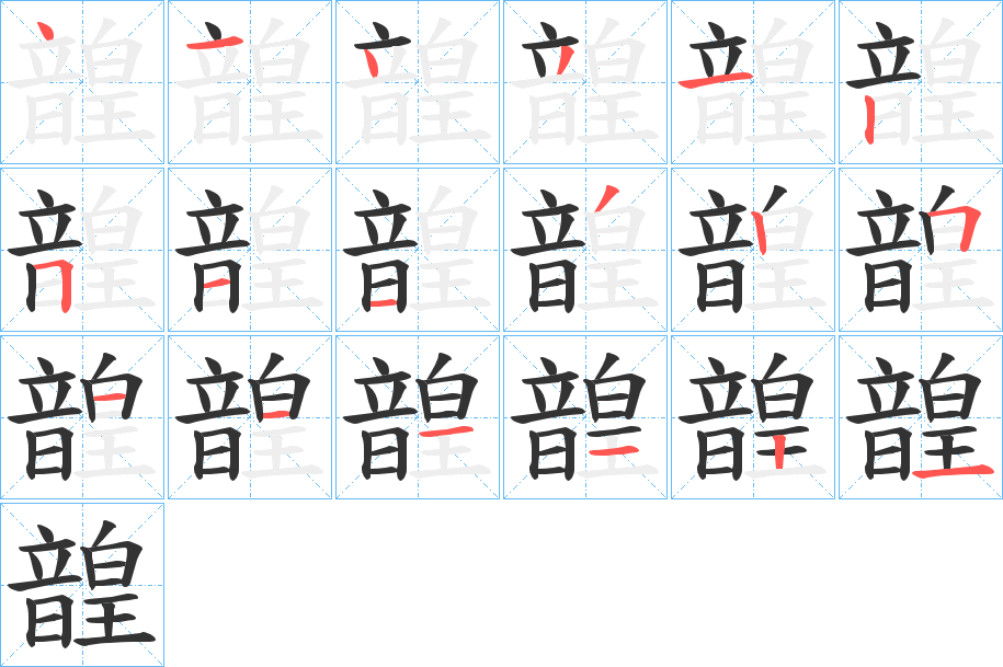 韹字的筆順?lè)植窖菔?></p>
<script src=
