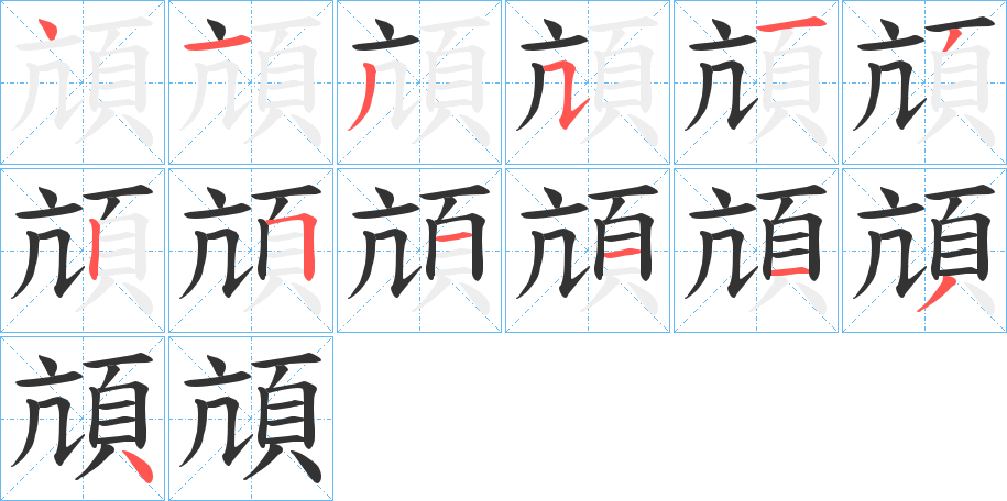 頏字的筆順?lè)植窖菔?></p>
<script src=