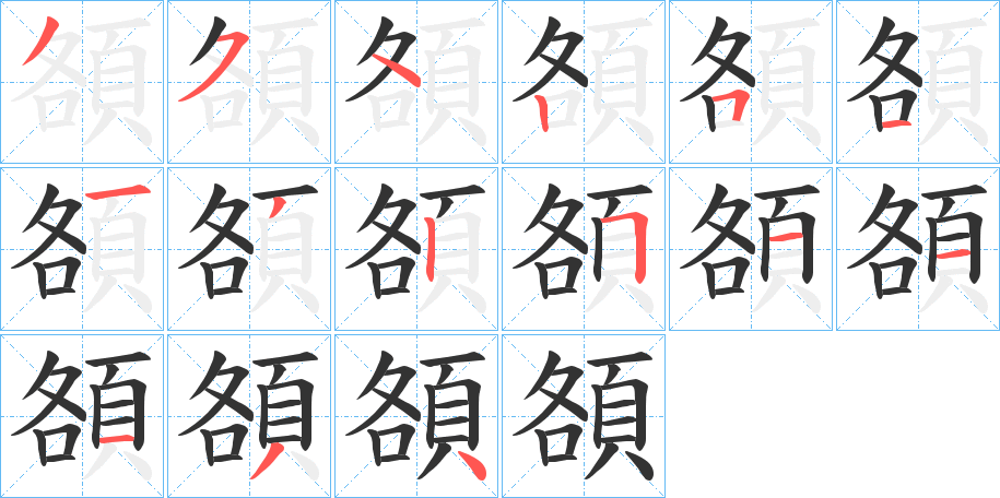 頟字的筆順?lè)植窖菔?></p>
<script src=