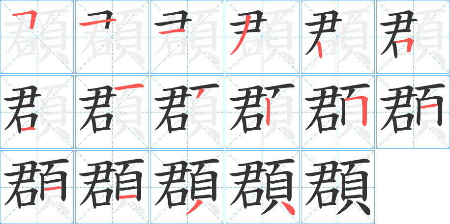頵字的筆順?lè)植窖菔?></p>
<script src=