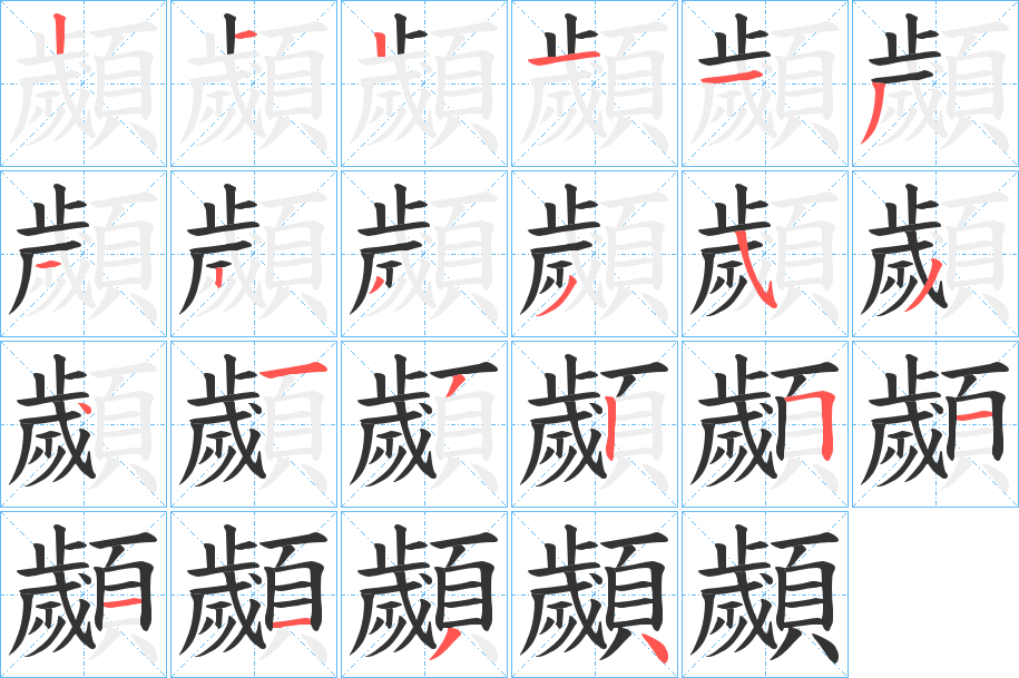 顪字的筆順?lè)植窖菔?></p>
<script src=