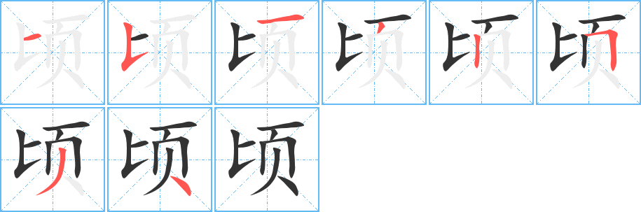 頃字的筆順?lè)植窖菔?></p>
<script src=